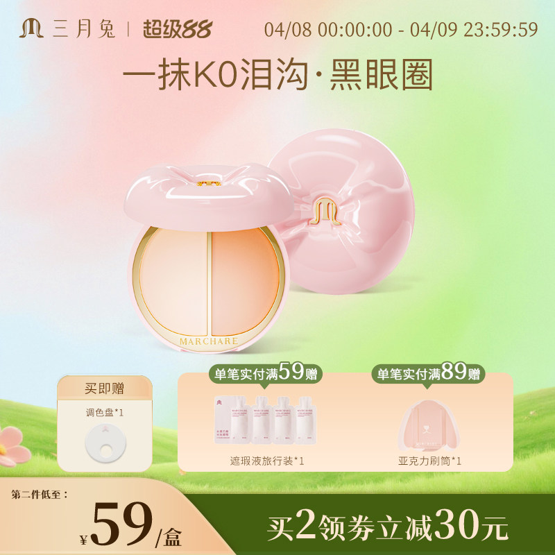 三月兔双色遮瑕盘遮瑕膏遮盖斑点脸部痘印提亮泪沟法令纹黑眼圈