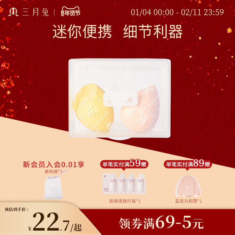 三月兔/Marchare迷你美妆蛋2只装柔软服帖小巧便携省粉底液遮瑕,彩妆/香水/美妆工具,美妆蛋/扑/海绵,淘宝优惠券,粉丝福利购,淘宝优惠卷