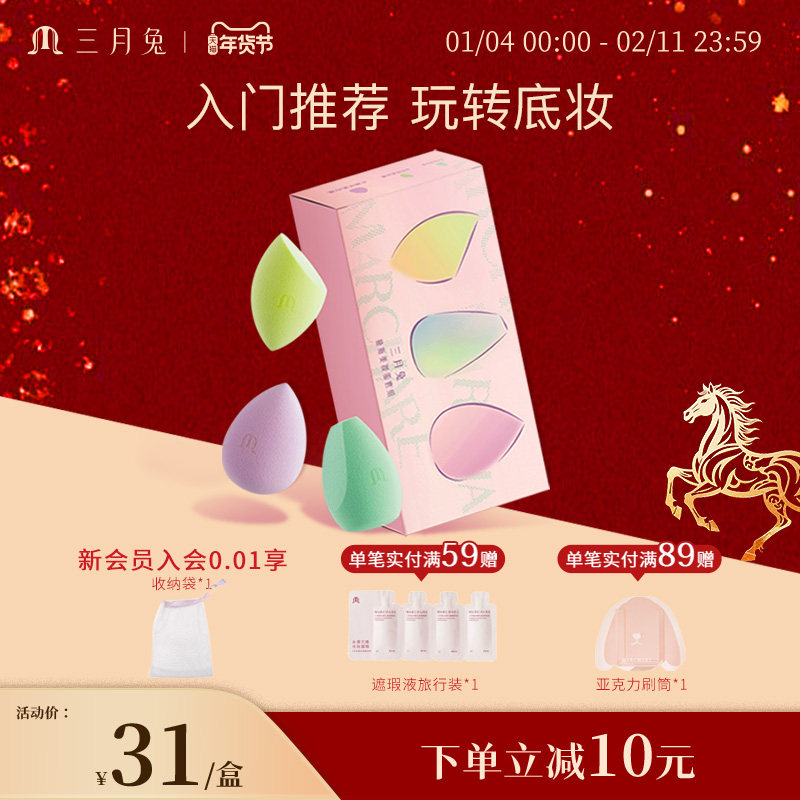 三月兔/Marchare 慕斯美妆蛋不易吃粉超软海绵蛋化妆蛋干湿两用,彩妆/香水/美妆工具,美妆蛋/扑/海绵,淘宝优惠券,粉丝福利购,淘宝优惠卷