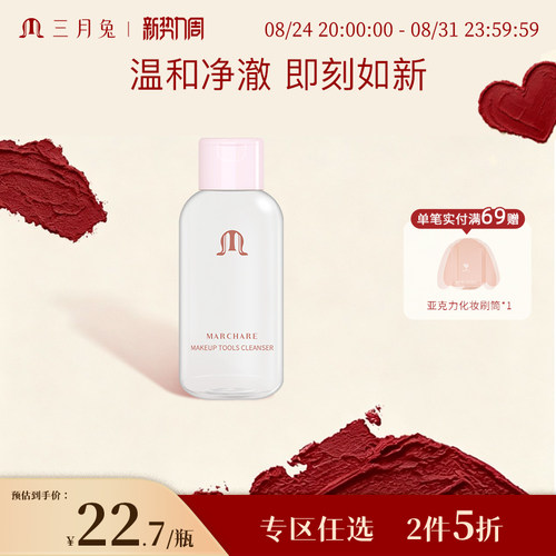 三月兔化妆工具粉扑清洗剂
