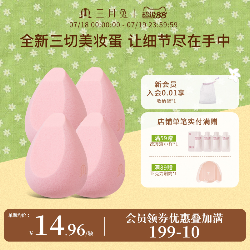 三月兔花觅美妆蛋组合