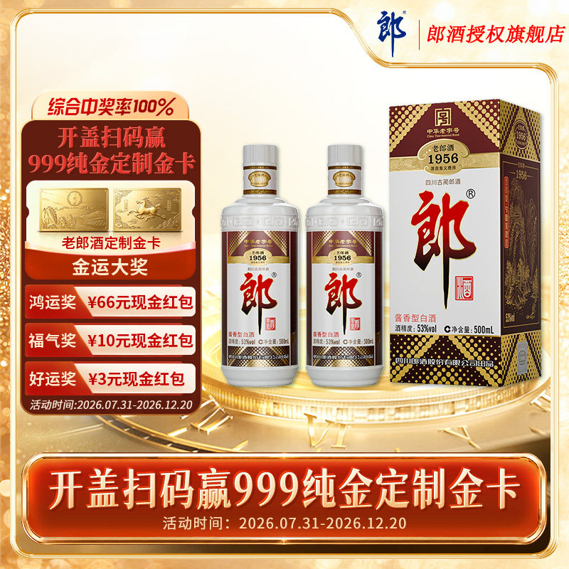 郎 老郎酒1956 酱香型 53度500ml*2瓶装（拍两瓶送手提袋）