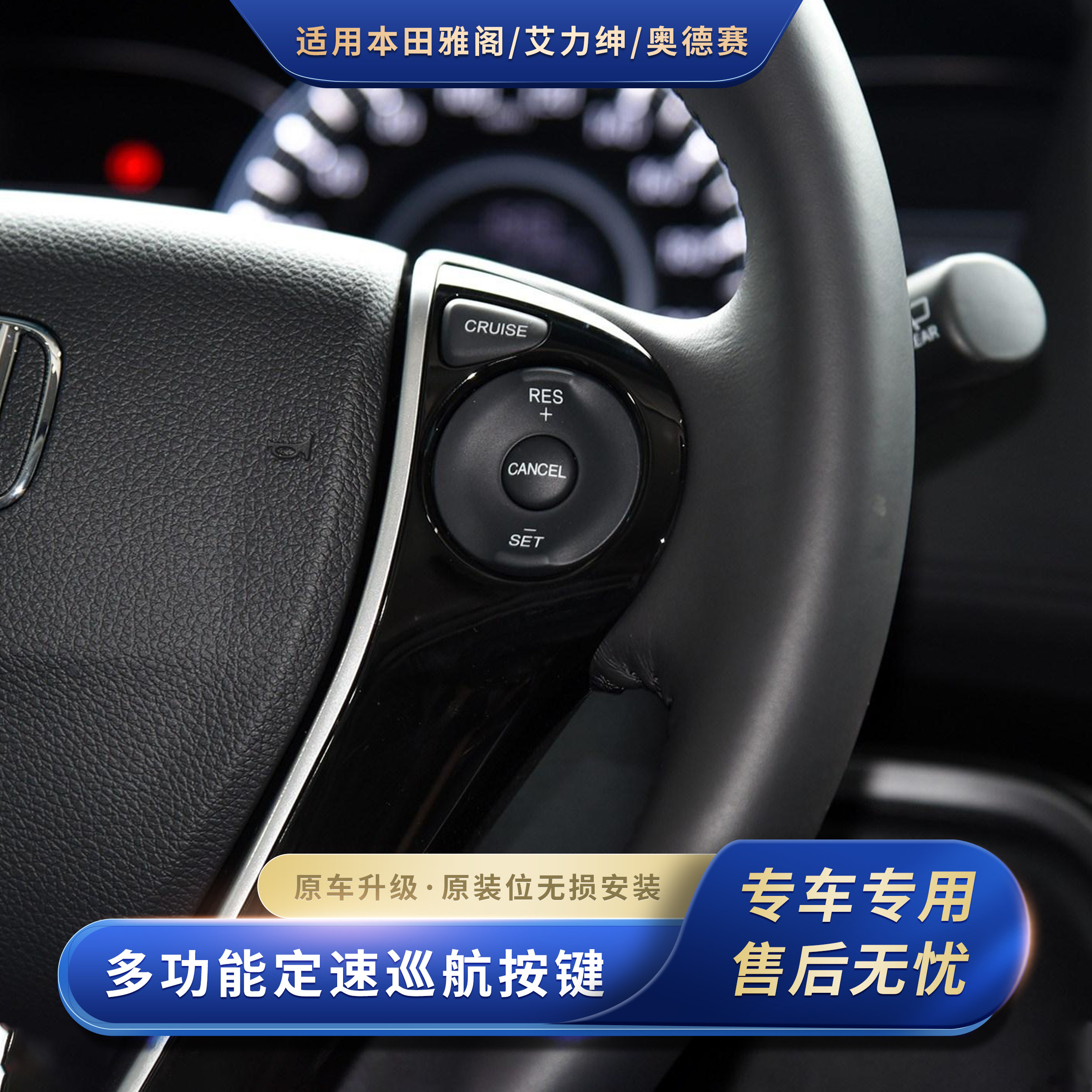 雅阁奥德赛定速巡航多功能按键