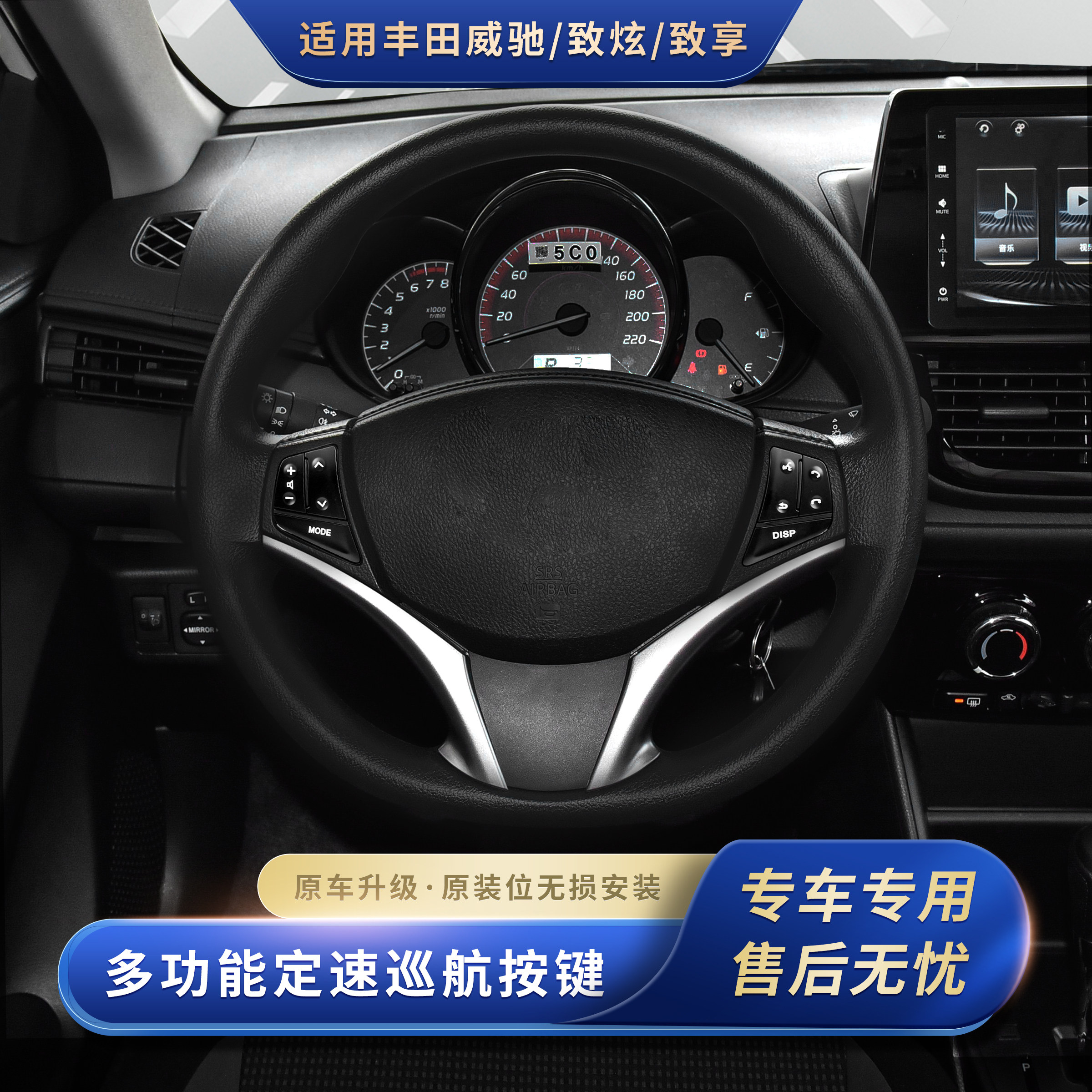 致炫威驰致炫X威驰FS方向盘按键