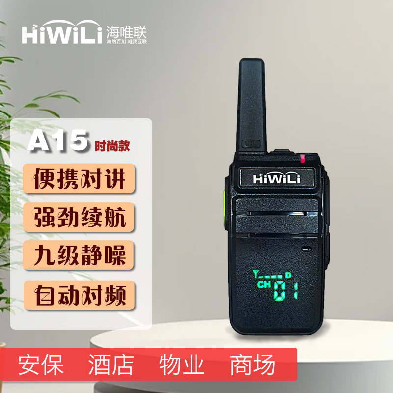 海唯联A15时尚款对讲小机小型酒店宾馆工地超远距离对讲户外机