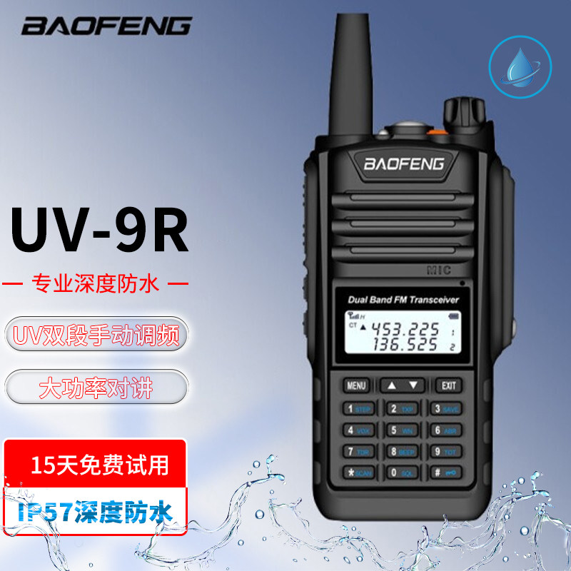 宝锋 UV-9R商务版对讲机大功率远距离可手动调频手台防尘防水