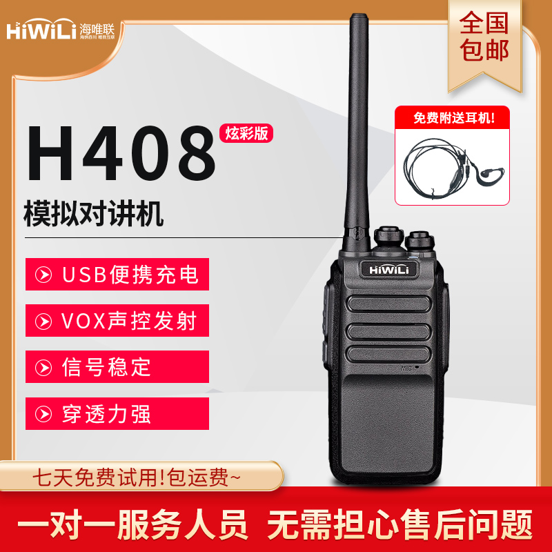 HiWiLi对讲海唯联炫彩版用机