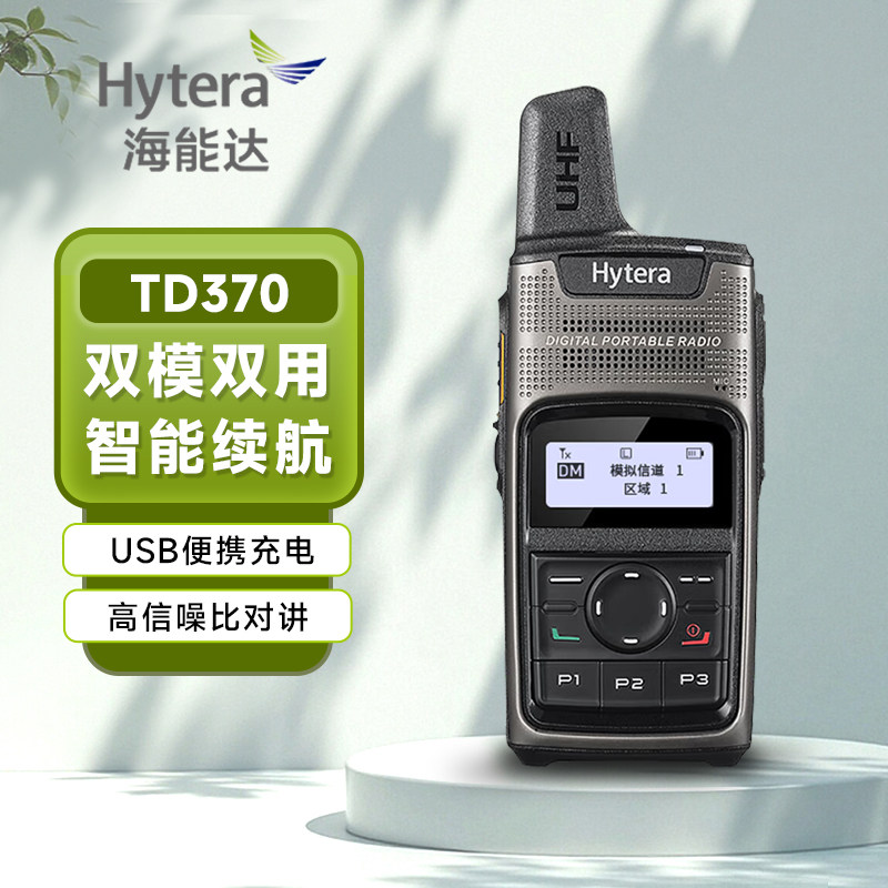 海能达（Hytera）TD370 商业数字对讲机 可USB充电 2000mAh锂电池