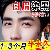 染眉膏半永久防水防汗白眉毛睫毛染黑剂男女染色剂黑色棕色中老年
