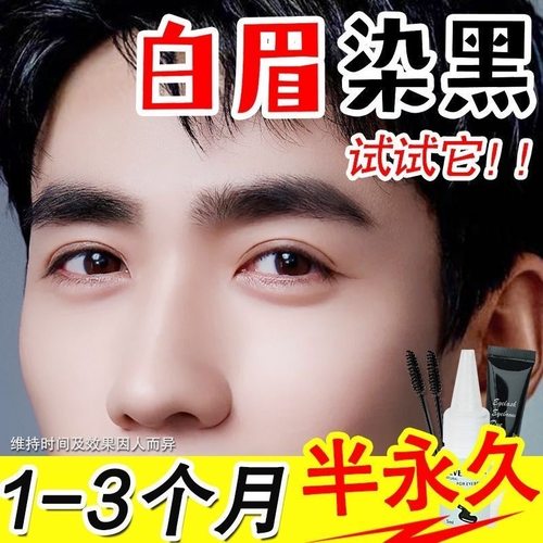 染眉膏半永久防汗水白眉毛染黑剂