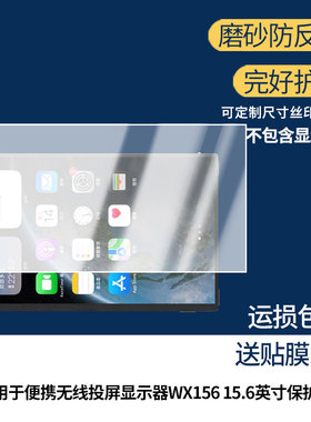 适用于BSCONN便携无线投屏显示器WX156 15.6英寸 屏幕防蓝光防反光类纸膜防窥磨砂膜高清软钢化贴膜