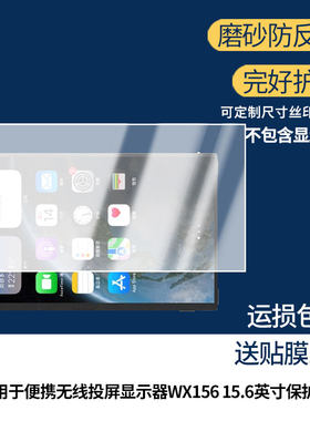 适用于BSCONN便携无线投屏显示器WX156 15.6英寸 屏幕防蓝光防反光类纸膜防窥磨砂膜高清软钢化贴膜