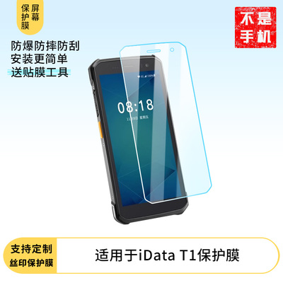 适用于iData T1手机屏幕贴膜高清防刮防爆钢化玻璃保护贴膜