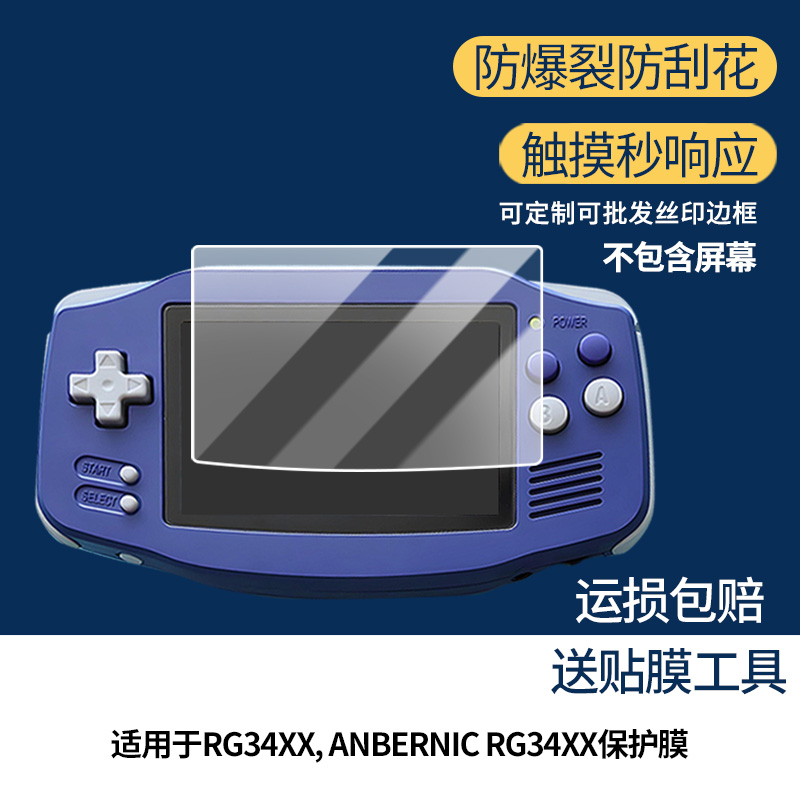 适用于安伯尼克RG34XX, ANBERNIC RG34XX屏幕贴膜防指纹高清膜防刮防摔软钢化膜磨砂防反光保护膜