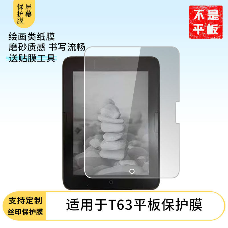 适用博阅T63平板屏幕贴膜非钢化膜高清防刮防蓝光护眼膜纳米防爆磨砂防反光膜手绘类纸膜保护膜