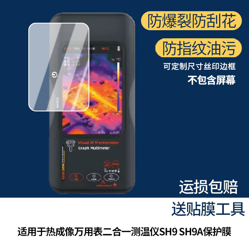 适用BSIDE 热成像万用表二合一测温仪SH9 SH9A屏幕贴膜防刮护眼AR增透防反光膜防爆摔防指纹软性保护膜3片装