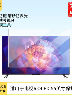 适用于小米电视6 OLED 55英寸显示屏屏幕保护贴膜磨砂防指纹防反光保护膜