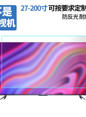 适用于小米电视5Pro 55寸65寸75英寸保护膜高清防刮膜磨砂防反光防指纹膜纳米防爆膜