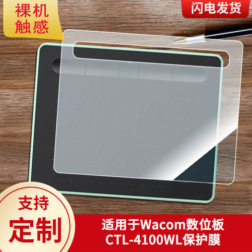 适用于Wacom数位板CTL-4100WL数位板保护膜高清防刮膜磨砂手绘手写顺滑类纸膜防爆防反光专用贴膜