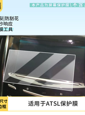 适用凯迪拉克ATSL 中控导航屏幕膜防刮非钢化玻璃膜防反光保护膜