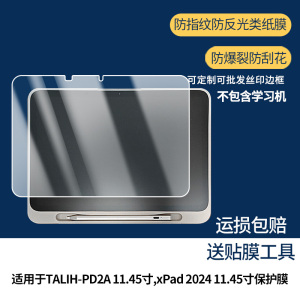适用于学而思TALIH-PD2A 11.45寸,学而思学习机xPad 2024 11.45寸平板屏幕贴膜高清防刮防蓝光护眼膜软钢化膜