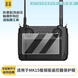 适用于SIYI思翼MK15植保版遥控器屏幕贴膜高清防指纹防爆膜纤维钢化膜防摔防蓝光膜水凝膜保护膜