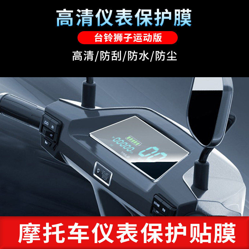 适用于台铃狮子运动版 仪表屏幕贴膜电动车高清水凝膜防反光磨砂膜摩托车定做保护膜防水防晒