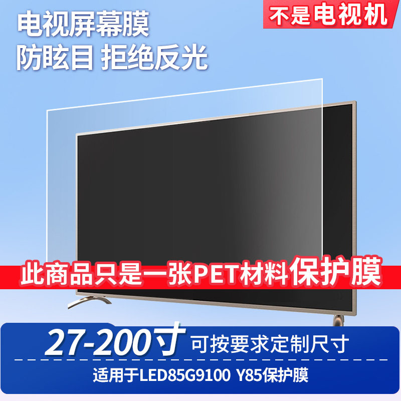 适用于康佳LED85G9100康佳Y85屏幕保护膜防反光显示器防蓝光辐射护眼高清磨砂液晶电视贴膜