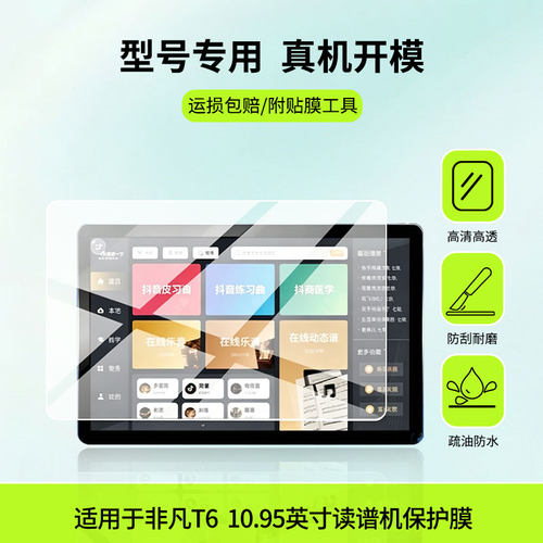 适用于指北者非凡T6 10.95英寸读谱机平板屏幕贴膜防蓝光护眼防爆非钢化膜AR高清防刮膜磨砂防反光类纸膜