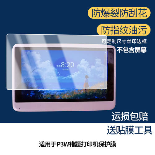 适用印先森P3W错题打印机屏幕贴膜防刮护眼AR增透防反光膜防爆摔防指纹钢化软性保护膜3片装