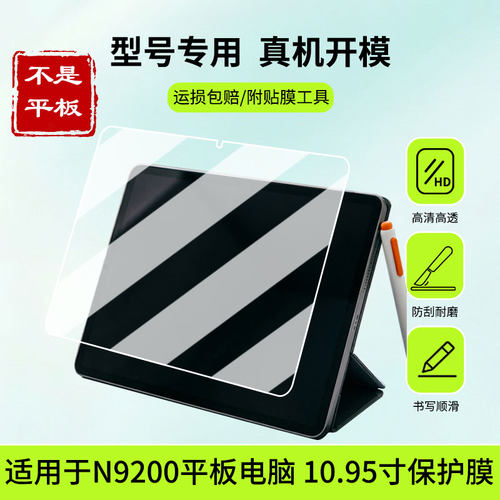 适用于创维 N9200平板电脑 10.95寸平板屏幕贴膜防蓝光护眼防爆非钢化膜AR高清防刮膜磨砂防反光类纸膜