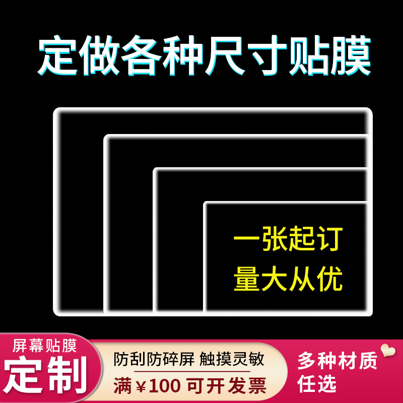 适用于屏幕贴膜定制汽车导航仪膜纤维钢化膜手机平板笔记本保护膜定做保护贴膜