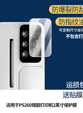 适用于智慧熊PS260错题打印机2英寸屏幕贴膜防指纹高清膜防刮防摔软钢化膜磨砂防反光保护膜