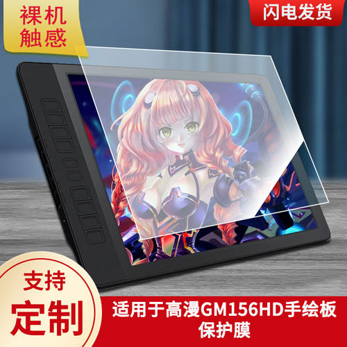 适用于高漫GM156HD数位屏保护膜高清防刮膜磨砂手绘手写顺滑类纸膜防爆防反光专用贴膜