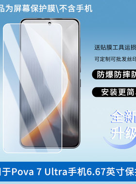 适用于Tecno Pova 7 Ultra手机6.67英寸屏幕贴膜高清防指纹防爆膜纤维钢化膜防摔防蓝光膜水凝膜保护膜