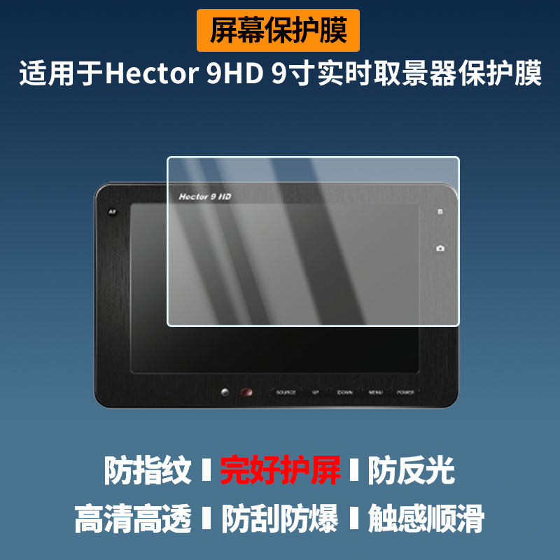 适用于Phottix Hector 9HD 9寸实时取景器屏幕贴膜非钢化膜高清防刮防蓝光护眼膜纳米防爆磨砂防反光膜