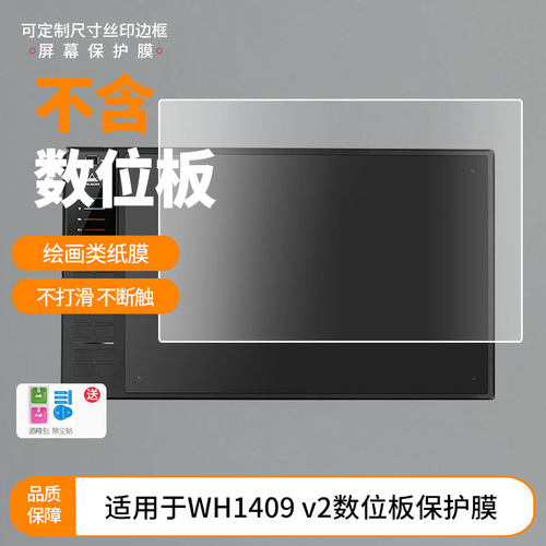 适用于绘王（HUION）WH1409 v2数位板屏幕贴膜防爆非钢化膜防蓝光护眼膜磨砂防反光手绘类纸膜