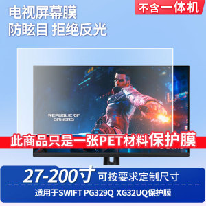 适用于华硕SWIFT PG329Q华硕XG32UQ屏幕贴膜高清防蓝光膜防反光防刮防爆磨砂保护贴膜
