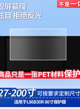 适用TCL L86B30R 86寸台式电脑屏幕保护膜防反光显示器防蓝光辐射护眼高清磨砂液晶电视贴膜