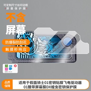 适用于万代假面骑士01密钥屏幕贴膜防刮护眼AR增透防反光膜防爆摔防指纹非钢化保护膜3片装
