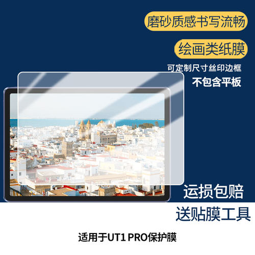适用于友基UT1 PRO平板屏幕贴膜防蓝光护眼防爆非钢化膜AR高清防刮膜磨砂防反光手绘类纸保护膜