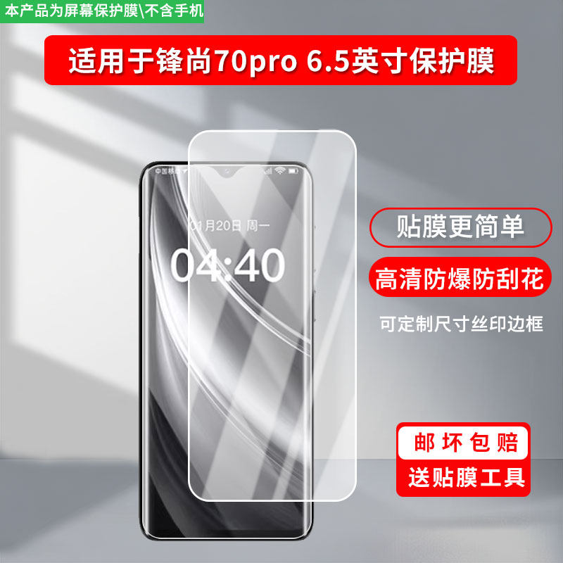适用酷派锋尚70pro 6.5英寸手机屏幕贴膜高清防指纹防爆膜纤维钢化膜防摔防蓝光膜水凝膜保护膜