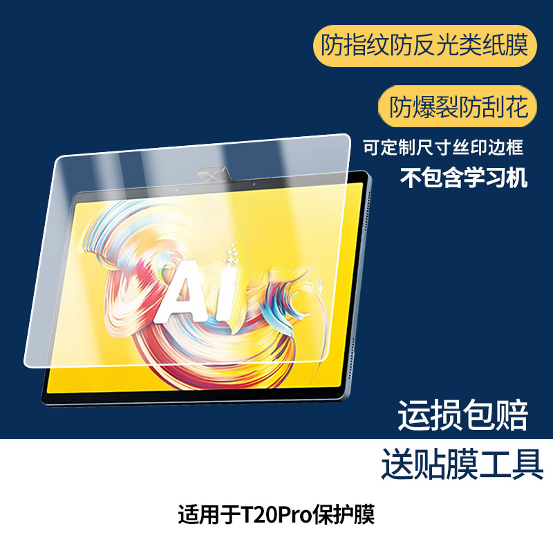适用于科大讯飞T20Pro平板屏幕贴膜非钢化膜高清防刮防蓝光护眼膜纳米防爆磨砂防反光膜手绘类纸膜保护膜