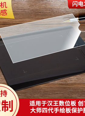 适用于汉王数位板 创艺大师四代手绘板保护膜高清防刮膜磨砂手绘手写顺滑类纸膜防爆防反光专用贴膜