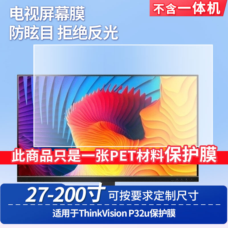 适用于联想ThinkVision P32u屏幕贴膜高清防蓝光膜防反光防刮防爆磨砂保护贴膜