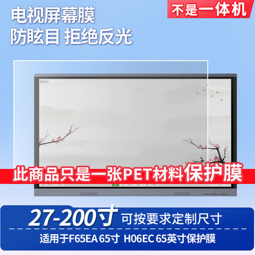 适用于希沃F65EA 65寸希沃H06EC 65英寸台式电脑屏幕保护膜防反光显示器防蓝光辐射护眼高清磨砂液晶电视贴膜