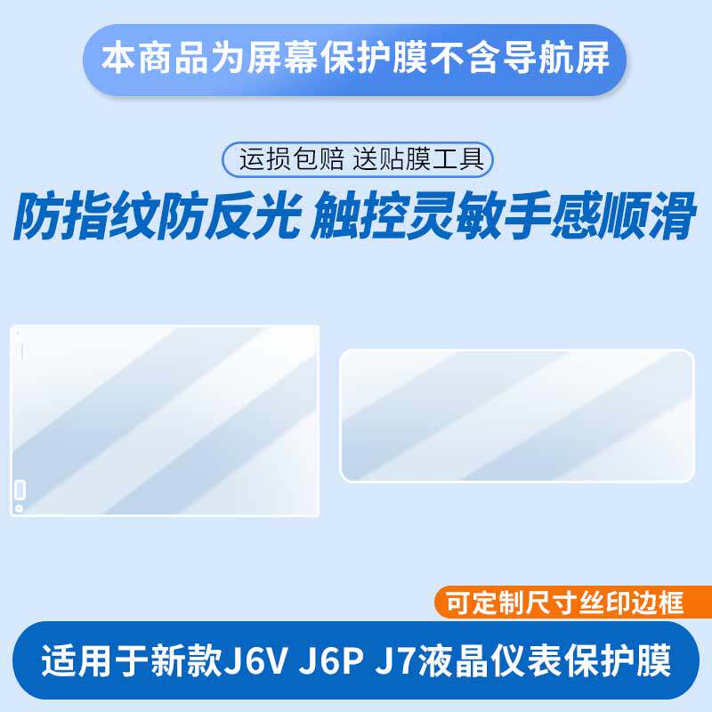 适用于新款解放J6V J6P J7液晶仪表屏幕贴膜非钢化膜磨砂防反光膜高清防指纹防刮膜纳米防爆防蓝光膜保护贴膜