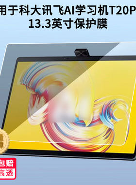 适用科大讯飞AI学习机T20Pro 13.3英寸平板屏幕贴膜防爆非钢化膜高清防刮防蓝光护眼膜磨砂防反光手绘类纸膜