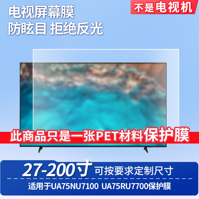 适用于三星UA75NU7100三星UA75RU7700台式电脑屏幕保护膜防反光显示器防蓝光辐射护眼高清磨砂液晶电视贴膜