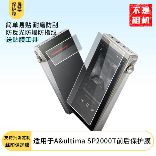 适用于艾利和（Iriver）A&ultima SP2000T前后屏幕贴膜防指纹高清膜防刮防摔软钢化膜磨砂防反光保护膜